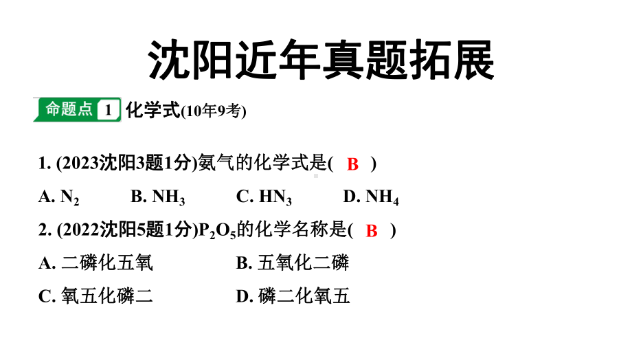 2024沈阳中考化学二轮专题突破 物质的组成（课件）.pptx_第2页