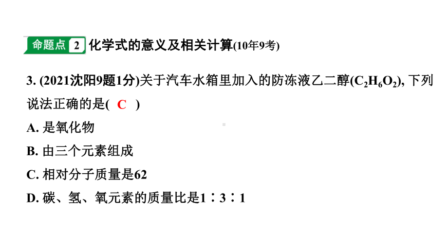 2024沈阳中考化学二轮专题突破 物质的组成（课件）.pptx_第3页