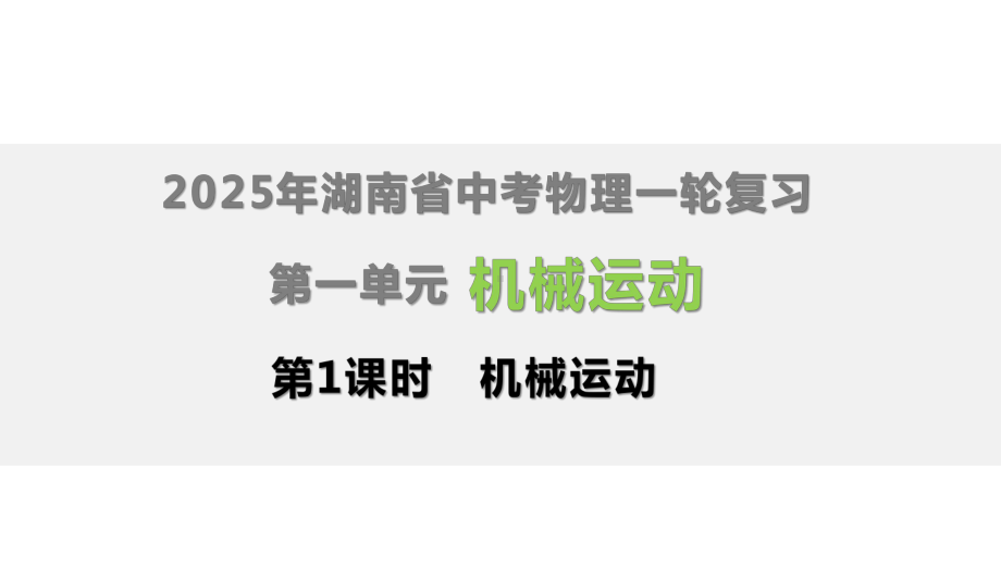 2025年湖南省中考物理一轮复习第一单元 机械运动.pptx_第1页