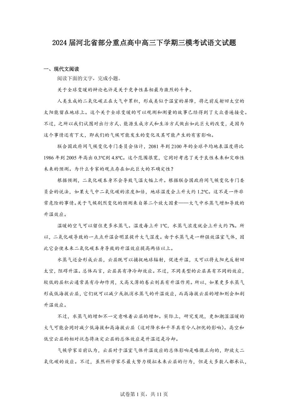 2024届河北省部分重点高中高三下学期三模考试语文试题.docx_第1页