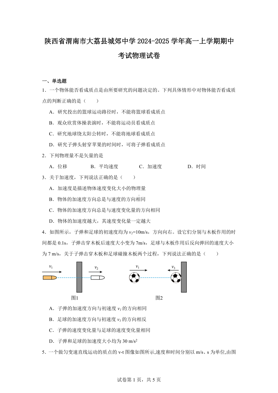 陕西省渭南市大荔县城郊中学2024-2025学年高一上学期期中考试物理试卷.docx_第1页