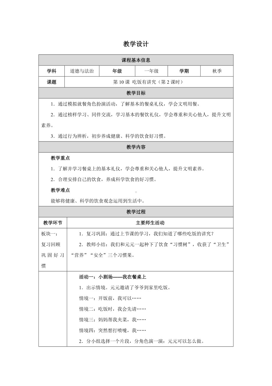 第10课 吃饭有讲究 第2课时 教学设计-（2024新部编）统编版一年级上册《道德与法治》.docx_第1页