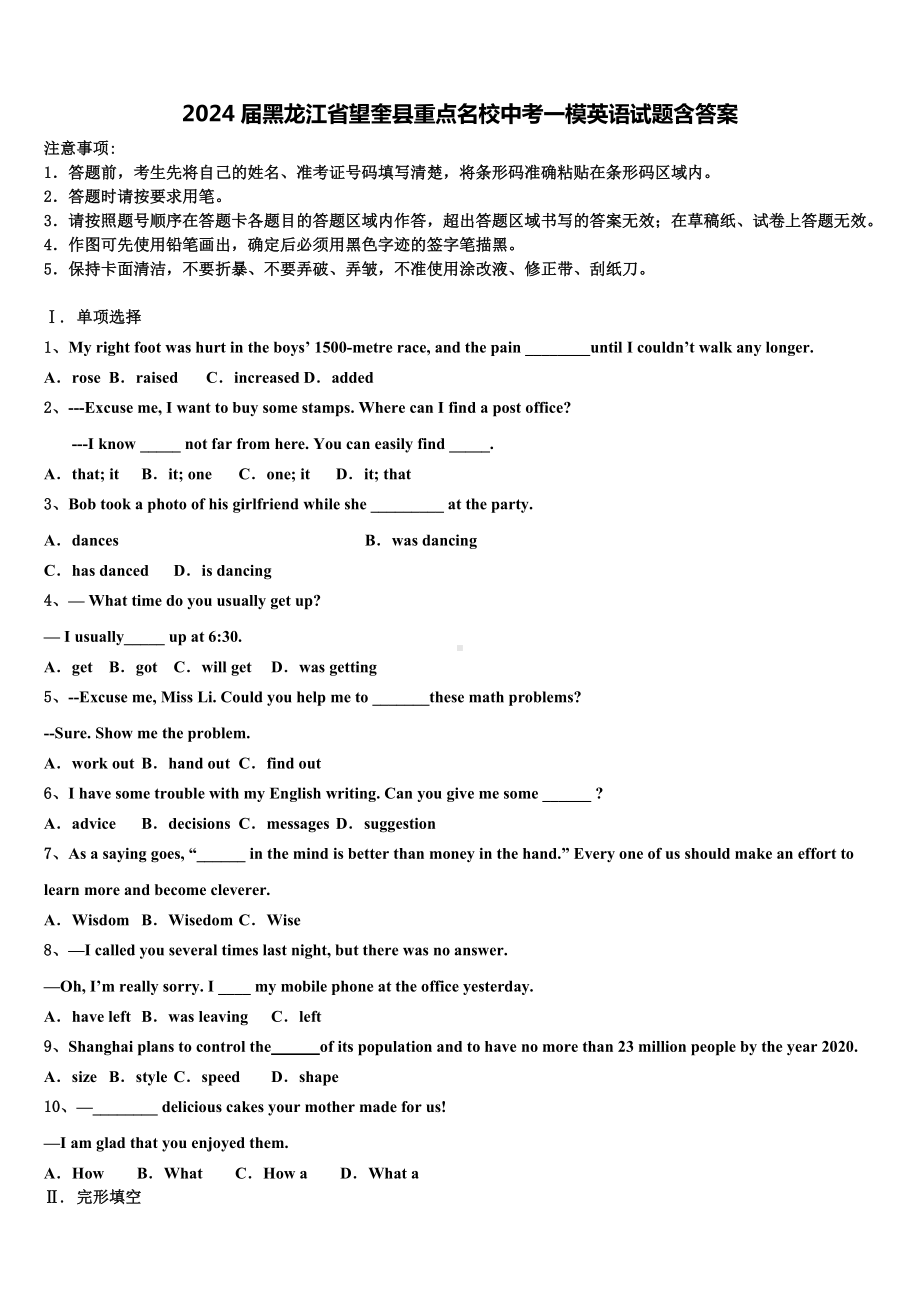 2024届黑龙江省望奎县重点名校中考一模英语试题含答案.doc_第1页