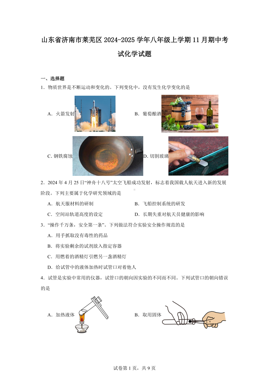 山东省济南市莱芜区2024-2025学年八年级上学期11月期中考试化学试题.docx_第1页