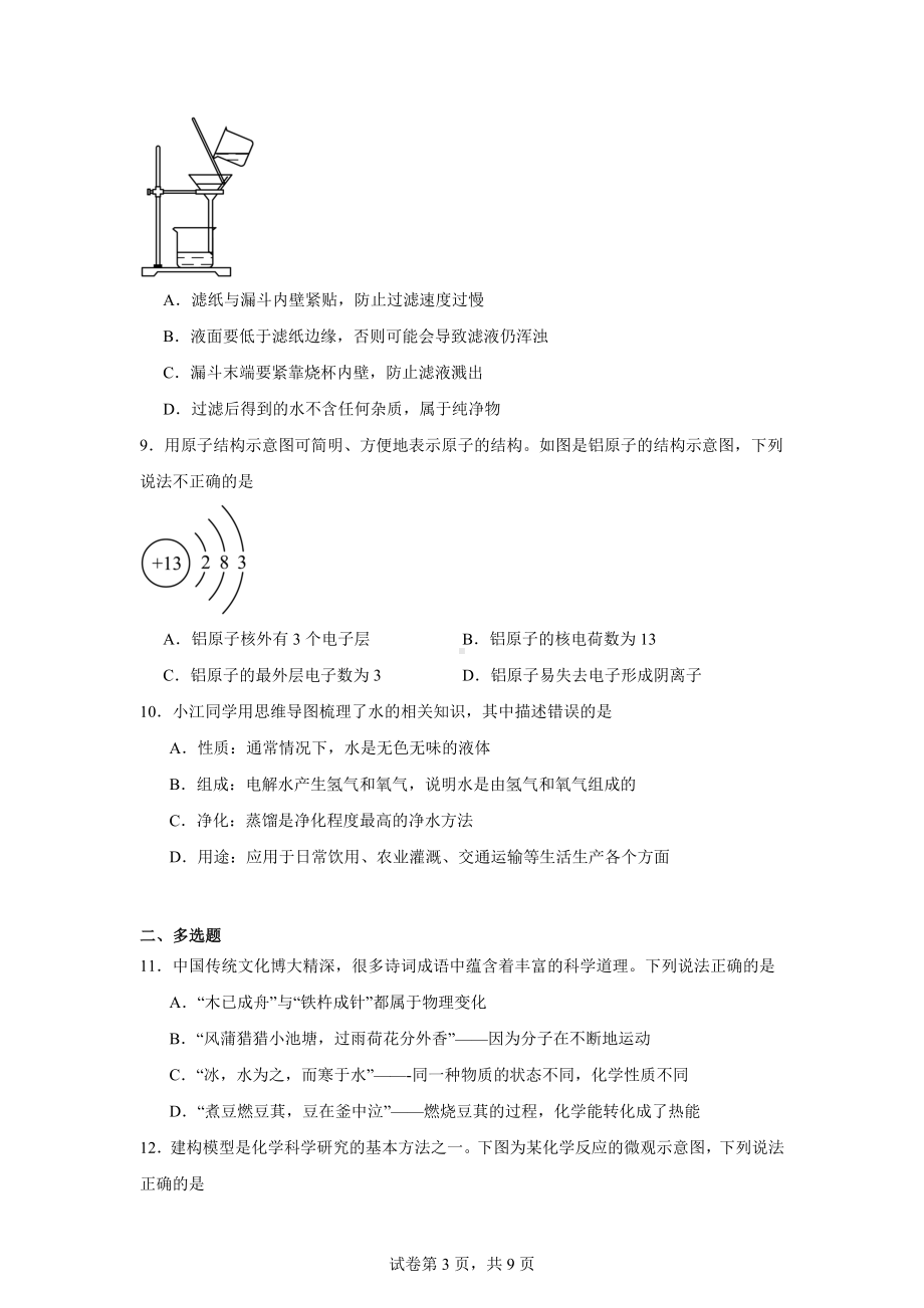 山东省济南市莱芜区2024-2025学年八年级上学期11月期中考试化学试题.docx_第3页