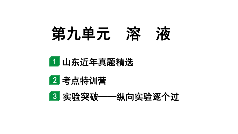 2024山东中考化学一轮复习 中考考点研究 第九单元 溶液（课件）.pptx_第1页