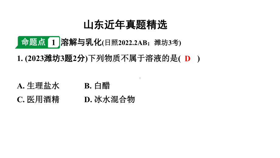 2024山东中考化学一轮复习 中考考点研究 第九单元 溶液（课件）.pptx_第2页