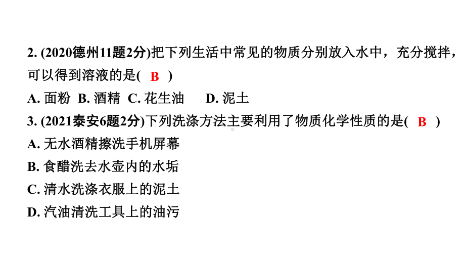 2024山东中考化学一轮复习 中考考点研究 第九单元 溶液（课件）.pptx_第3页