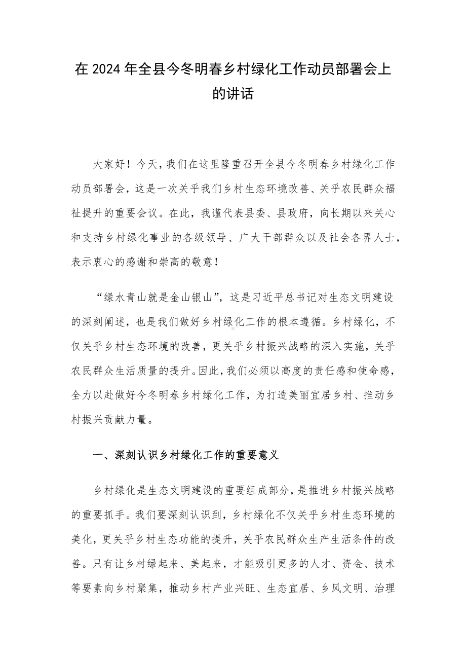 在2024年全县今冬明春乡村绿化工作动员部署会上的讲话.docx_第1页