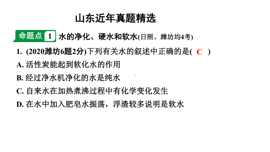 2024山东中考化学一轮复习 中考考点研究 第四单元 自然界的水（课件）.pptx_第2页