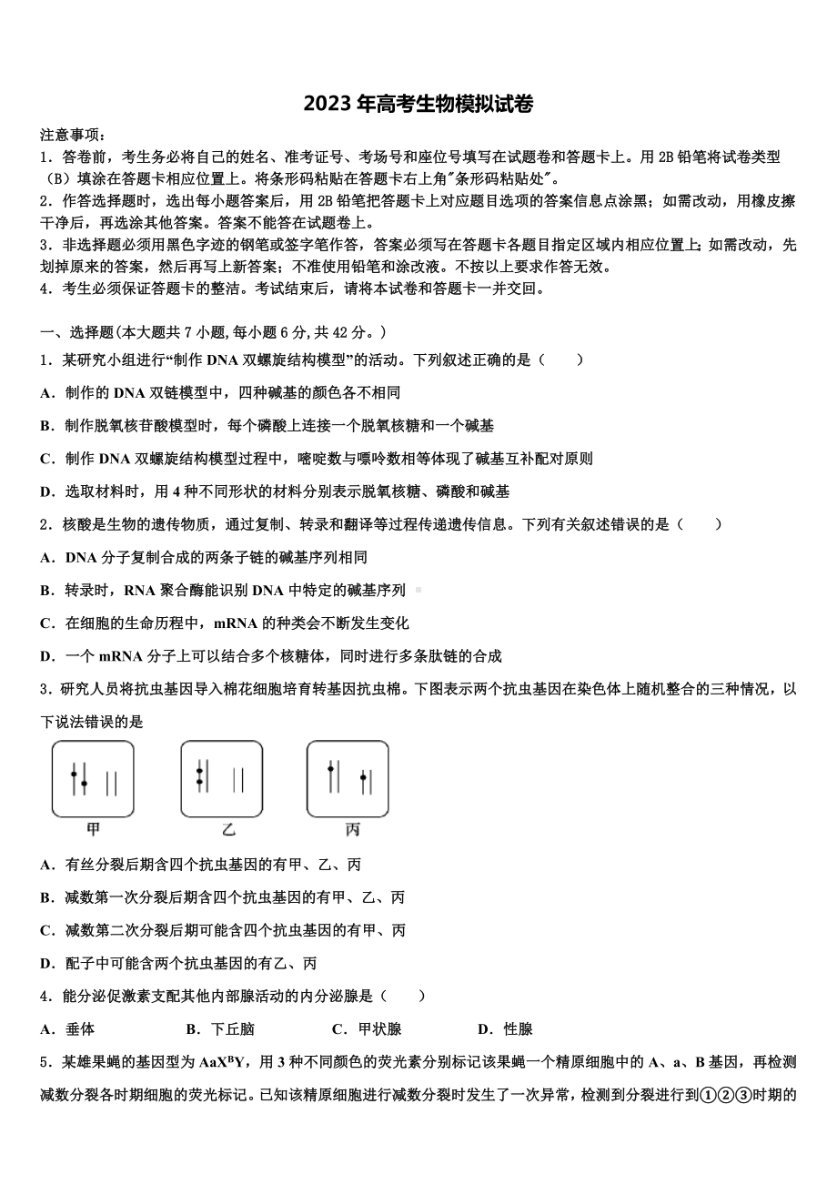 山东省淄博第五中学2023届高三第一次调研测试生物试卷含解析.doc_第1页