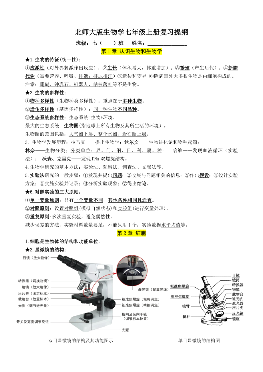 2024新北师大版七年级上册《生物》期末复习提纲（知识要点）.docx_第1页