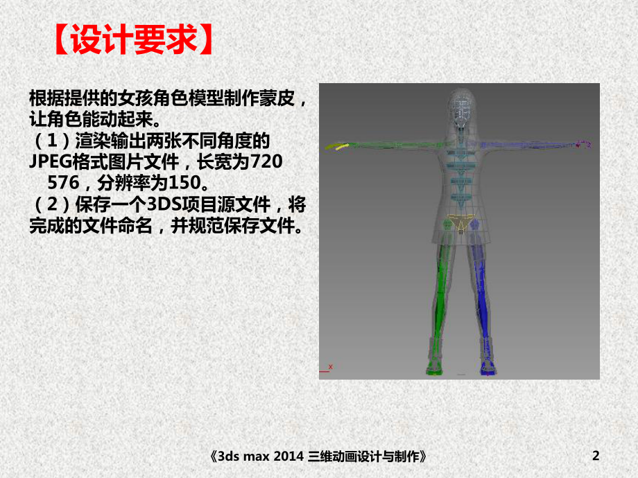 《3ds max三维动画设计与制作》课件角色动画——简单蒙皮.pptx_第2页