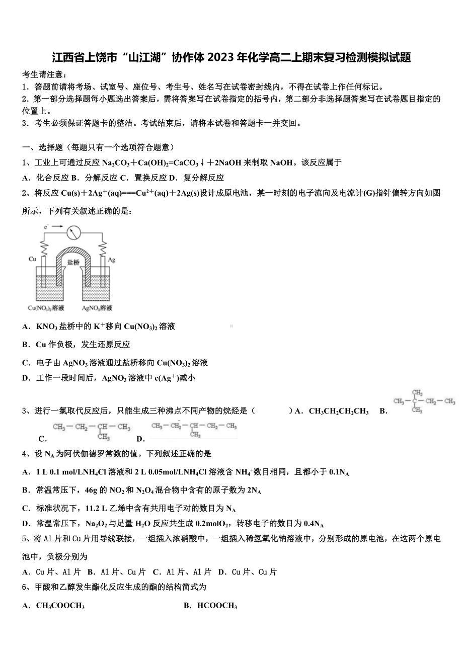 江西省上饶市“山江湖”协作体2023年化学高二上期末复习检测模拟试题含解析.doc_第1页