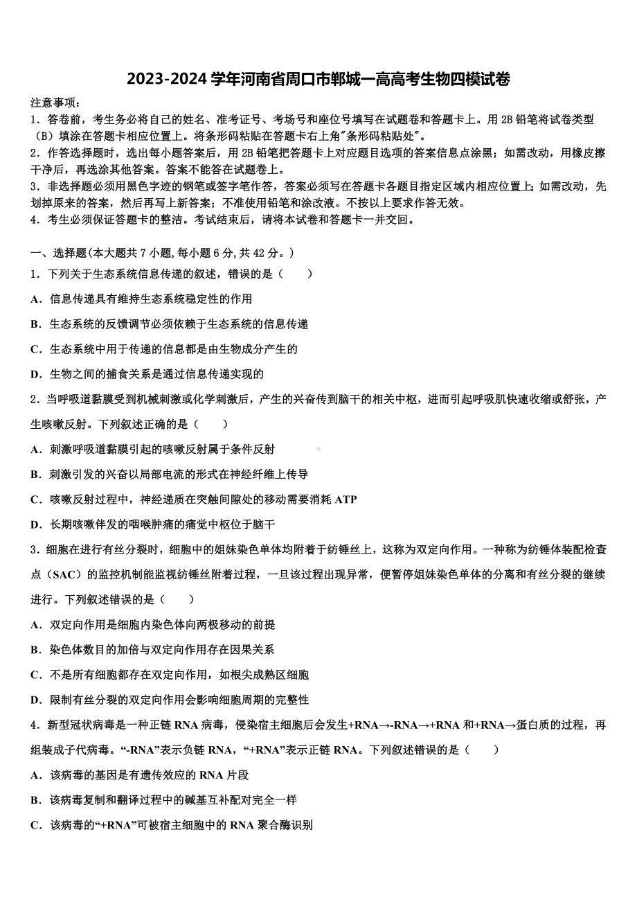 2023-2024学年河南省周口市郸城一高高考生物四模试卷含解析.doc_第1页