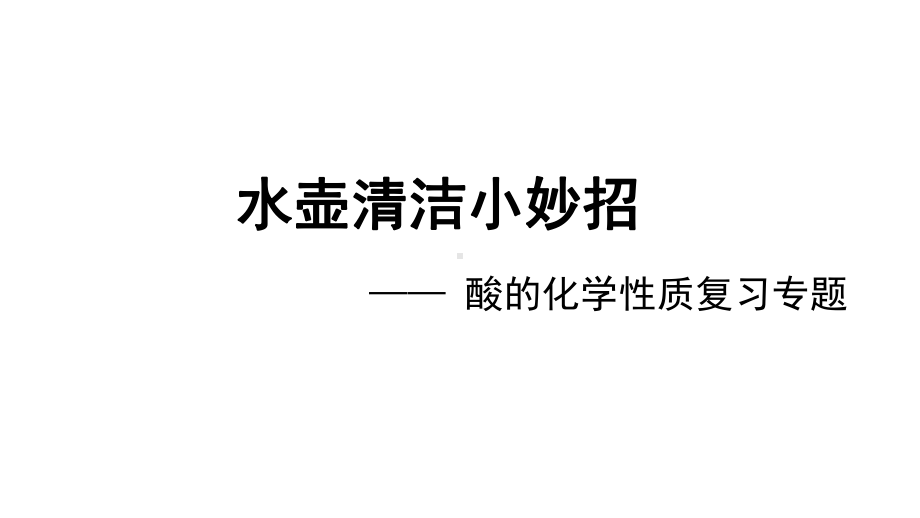 2024中考化学试题研究专题《水壶清洁小妙招——酸的化学性质专题复习》 课件.pptx_第1页