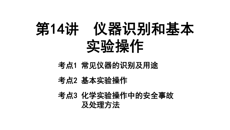 2024重庆中考化学一轮复习 第14讲 仪器识别和基本实验操作 （课件）.pptx_第1页