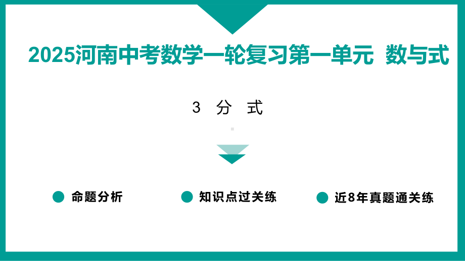 2025河南中考数学一轮复习第一单元数与式3　分　式.pptx_第1页