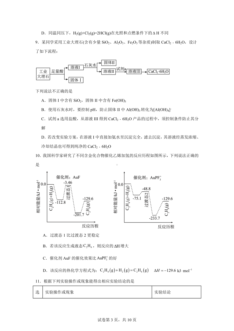 湖南省长沙市名校联考联合体2023-2024学年高二上学期期末考试化学试题.docx_第3页