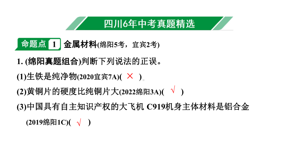 2024四川中考化学一轮复习 第八单元 金属和金属材料（课件）.pptx_第2页