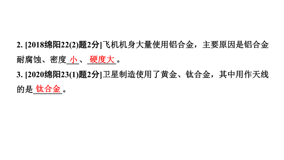 2024四川中考化学一轮复习 第八单元 金属和金属材料（课件）.pptx_第3页