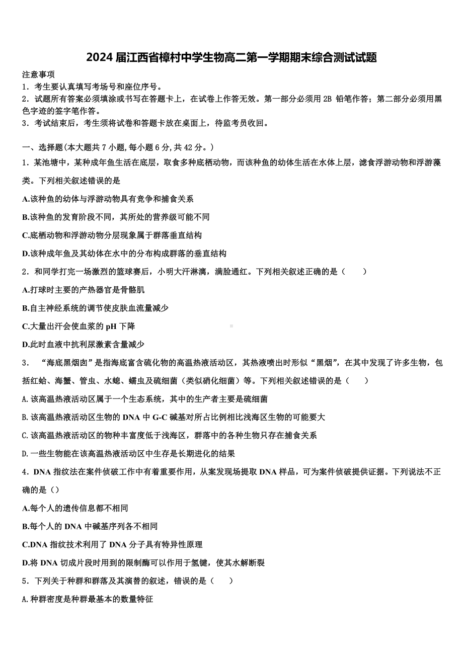 2024届江西省樟村中学生物高二第一学期期末综合测试试题含解析.doc_第1页