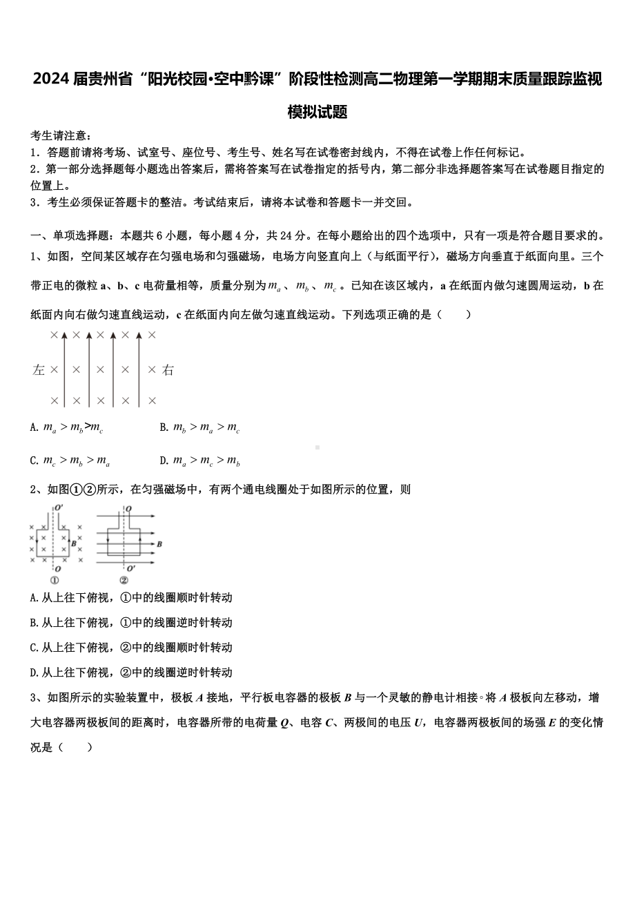 2024届贵州省“阳光校园·空中黔课”阶段性检测高二物理第一学期期末质量跟踪监视模拟试题含解析.doc_第1页