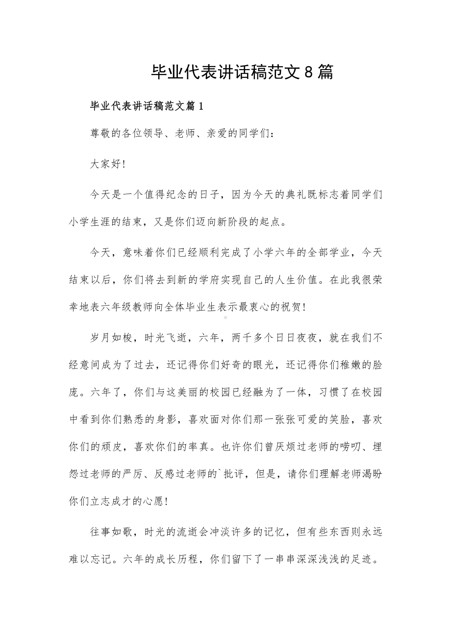 毕业代表讲话稿范文8篇.docx_第1页