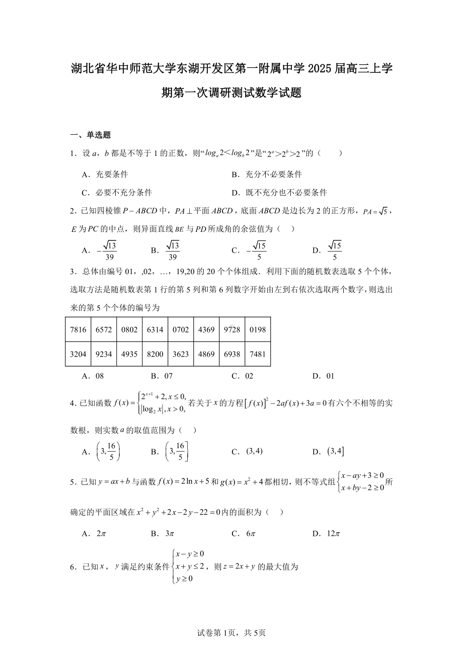 湖北省华中师范大学东湖开发区第一附属中学2025届高三上学期第一次调研测试数学试题.pdf_第1页