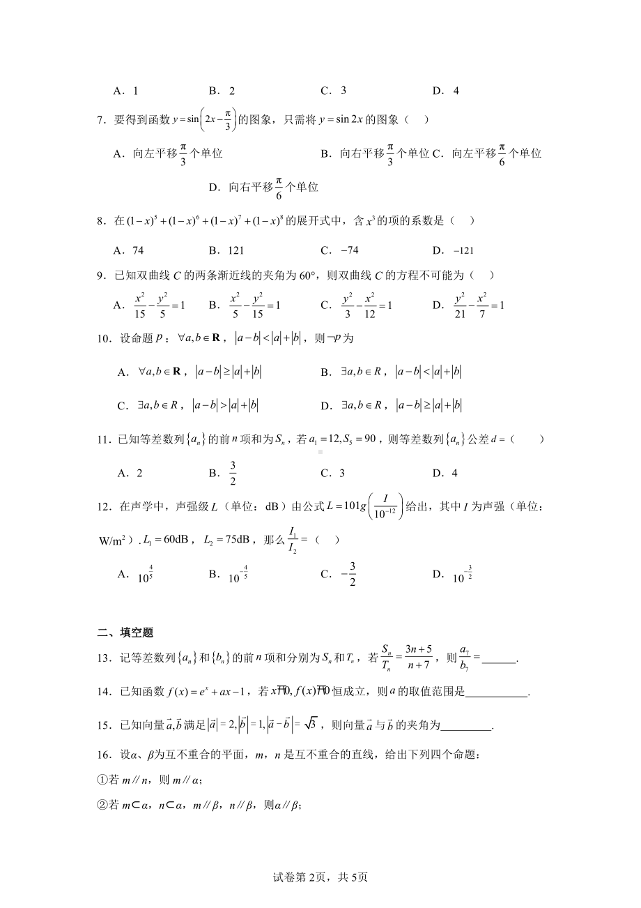 湖北省华中师范大学东湖开发区第一附属中学2025届高三上学期第一次调研测试数学试题.pdf_第2页