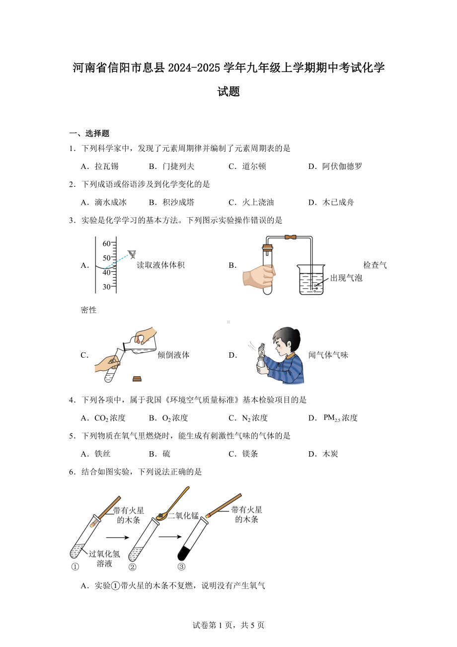 河南省信阳市息县2024-2025学年九年级上学期期中考试化学试题.docx_第1页