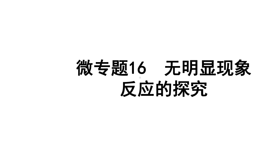 2024四川中考化学一轮复习 微专题16 无明显现象反应的探究（课件）.pptx_第1页