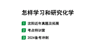 2024沈阳中考化学二轮专题突破 怎样学习和研究化学（课件）.pptx