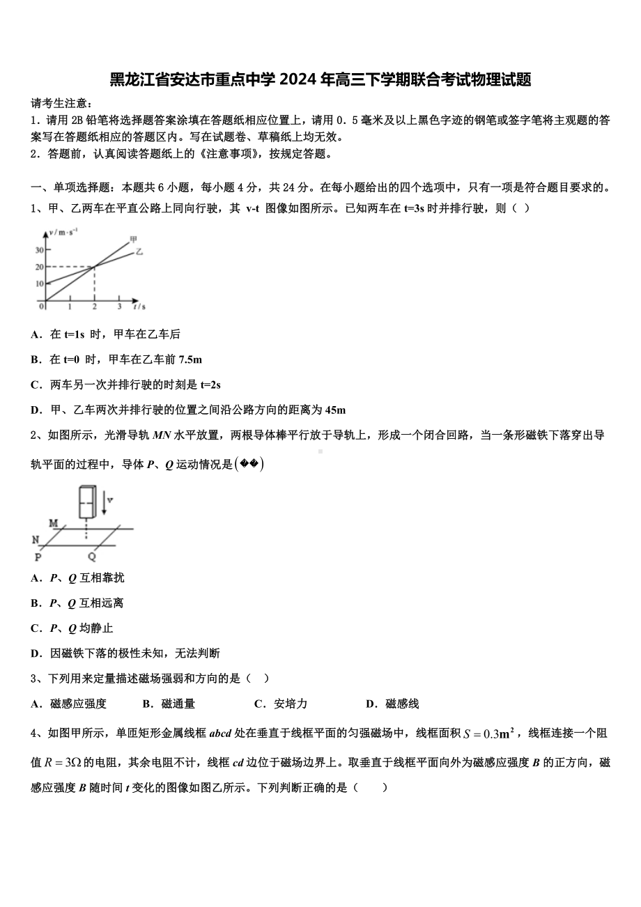 黑龙江省安达市重点中学2024年高三下学期联合考试物理试题含解析.doc_第1页