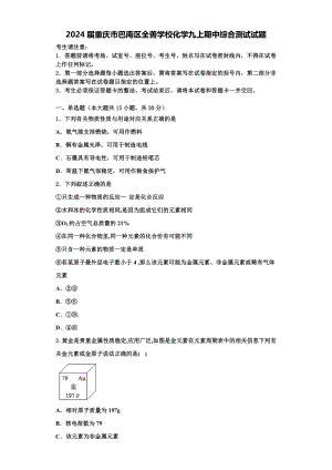 2024届重庆市巴南区全善学校化学九上期中综合测试试题含解析.doc