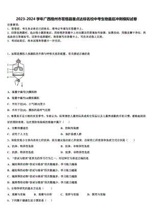 2023-2024学年广西梧州市苍梧县重点达标名校中考生物最后冲刺模拟试卷含解析.doc