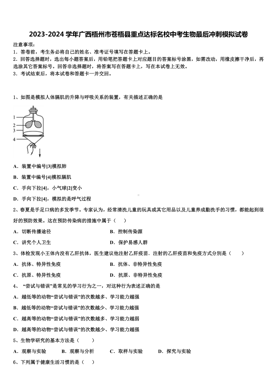 2023-2024学年广西梧州市苍梧县重点达标名校中考生物最后冲刺模拟试卷含解析.doc_第1页