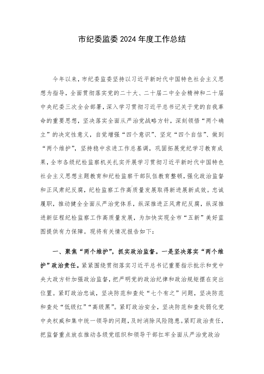 市纪委监委2024年度工作总结.docx_第1页