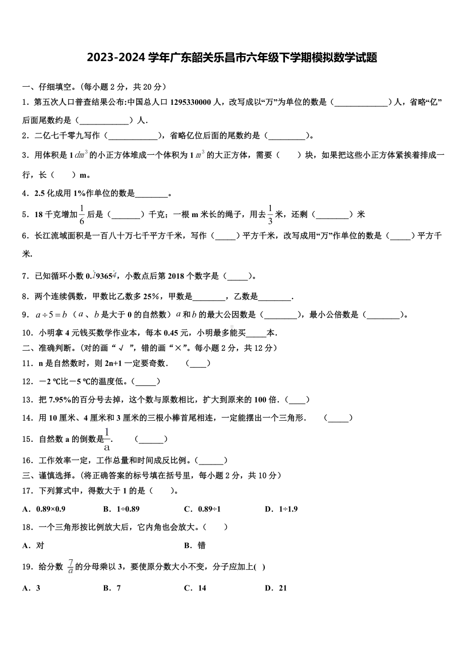 2023-2024学年广东韶关乐昌市六年级下学期模拟数学试题含解析.doc_第1页