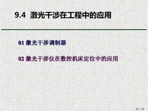 《物理学原理及工程应用》课件0904激光干涉在工程中的应用.ppt