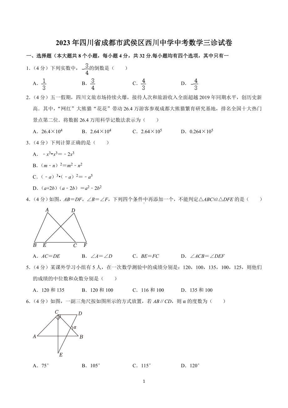 2023年四川省成都市武侯区西川中学中考数学三诊试卷.doc_第1页