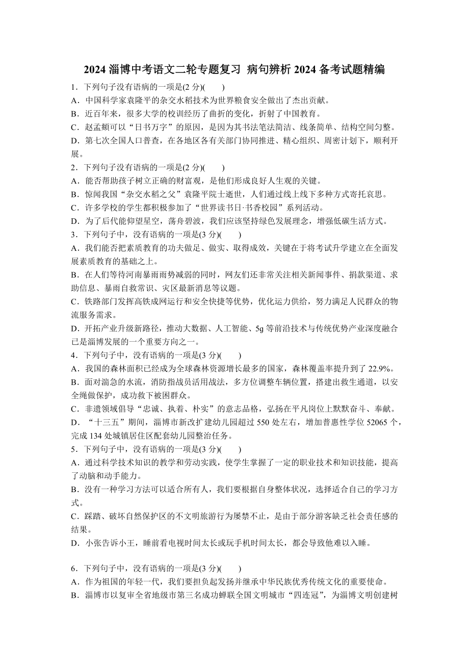 2024淄博中考语文二轮专题复习 病句辨析2024备考试题精编 (含答案).docx_第1页