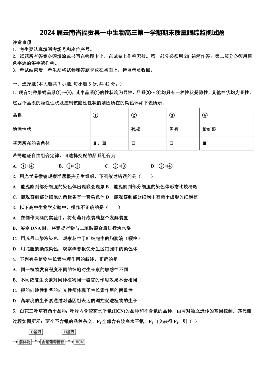 2024届云南省福贡县一中生物高三第一学期期末质量跟踪监视试题含解析.doc_第1页