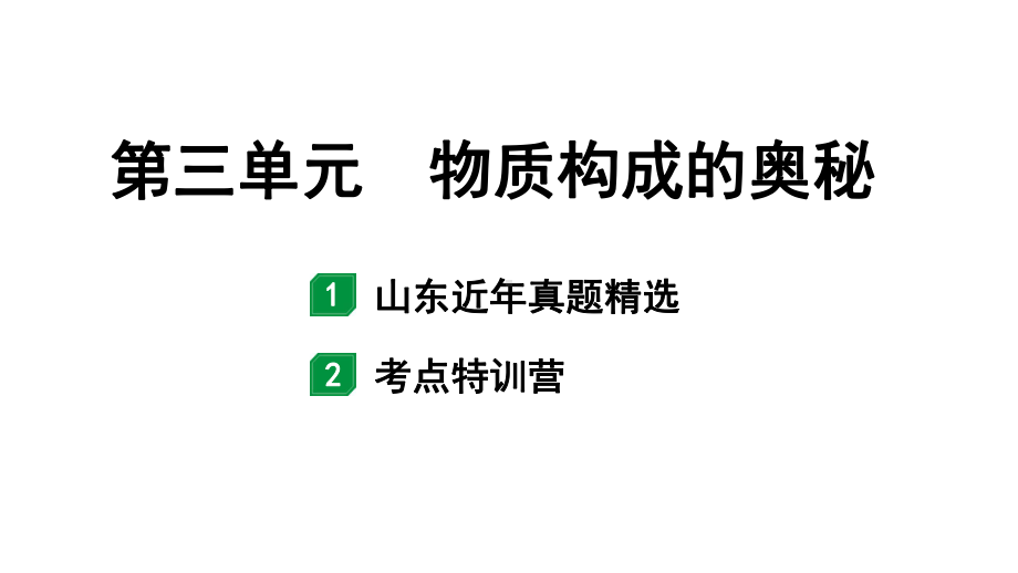 2024山东中考化学一轮复习 中考考点研究 第三单元 物质构成的奥秘（课件）.pptx_第1页