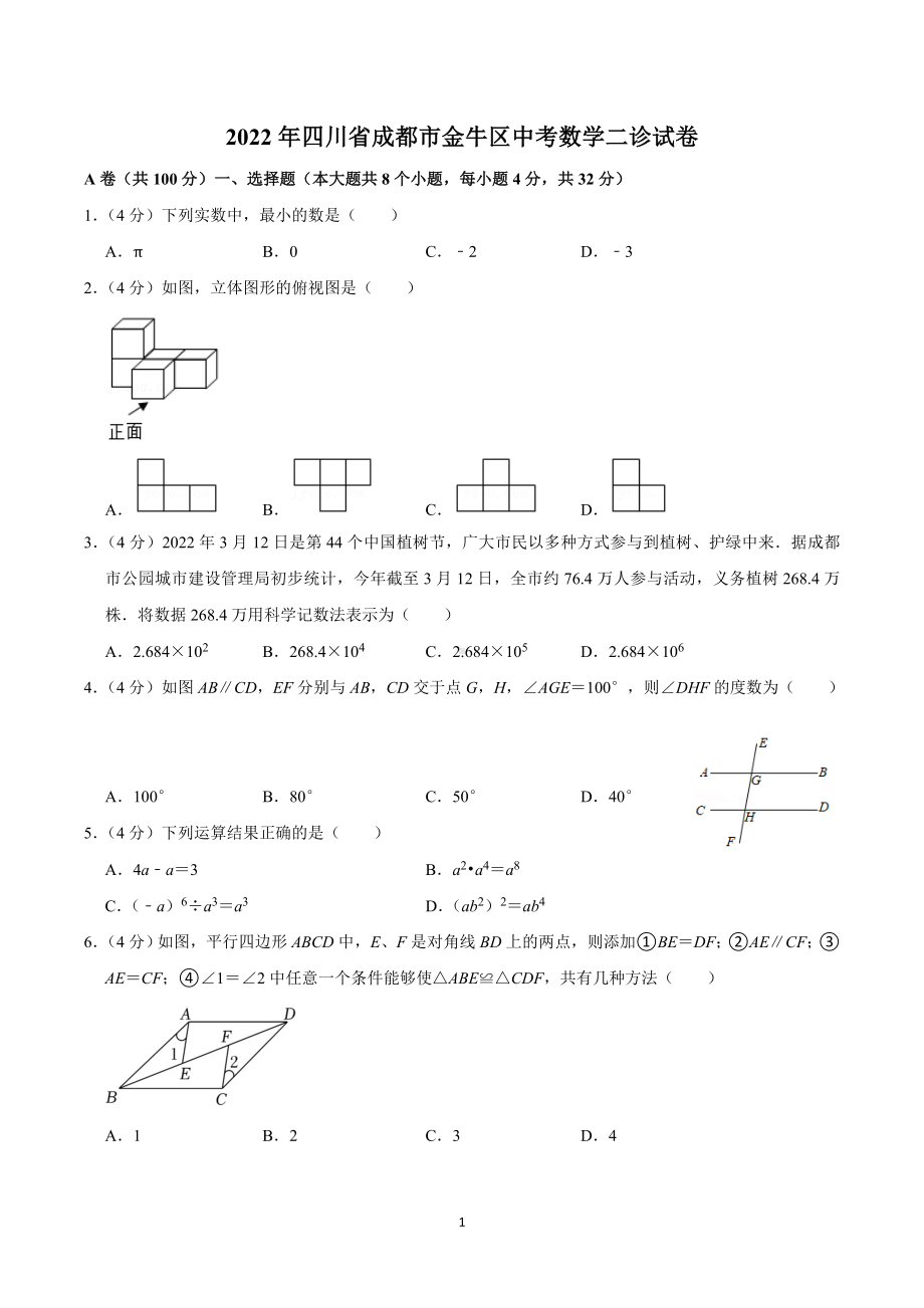 2022年四川省成都市金牛区中考数学二诊试卷.doc_第1页