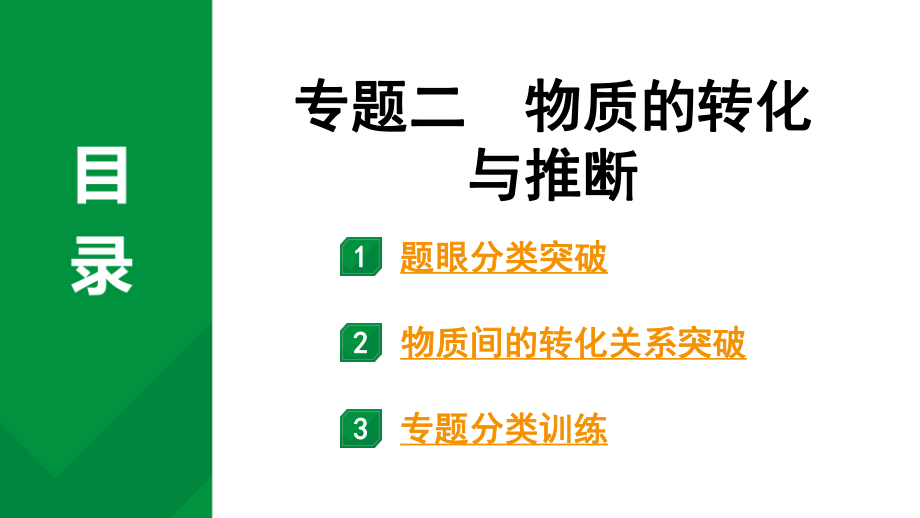 2024中考化学试题研究 第二部分 成都中考专题研究 专题二 物质的转化与推断 (课件).pptx_第1页