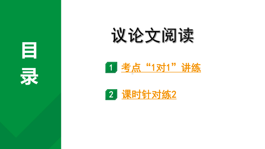 2024成都中考语文备考议论文阅读（课件）.pptx_第1页