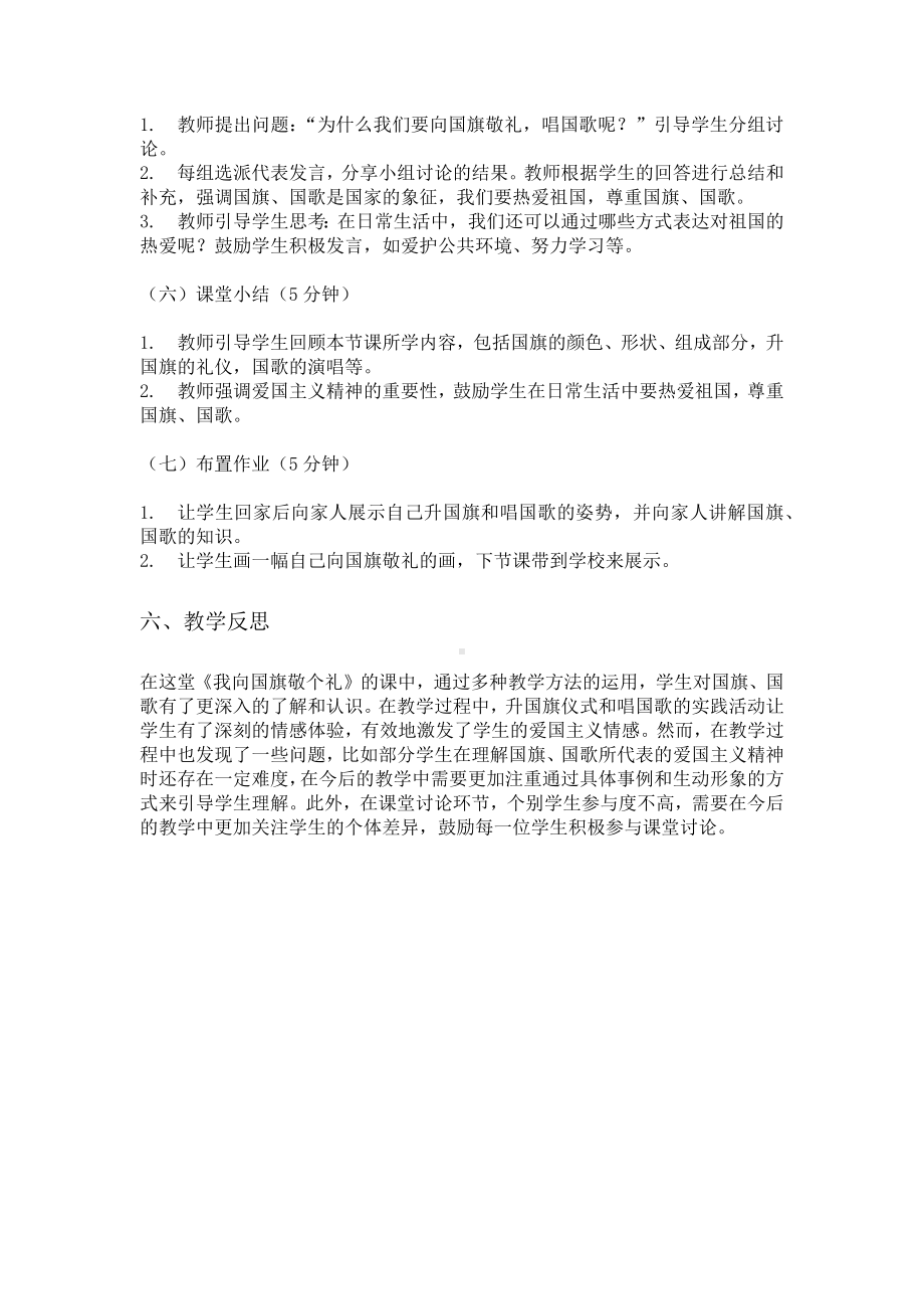 第二课 我向国旗敬个礼 教学设计-（2024新部编）统编版一年级上册《道德与法治》.docx_第3页