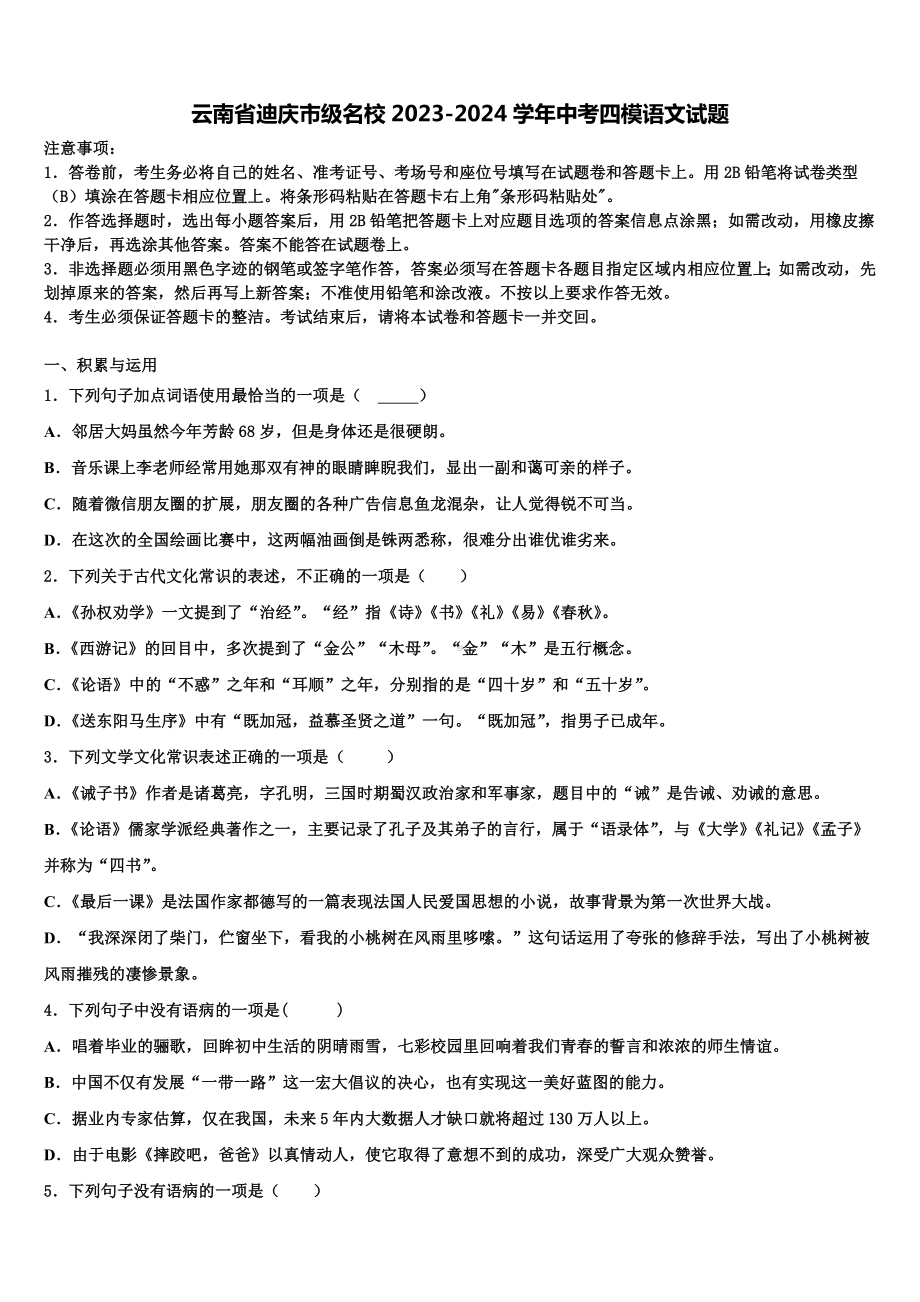 云南省迪庆市级名校2023-2024学年中考四模语文试题含解析.doc_第1页