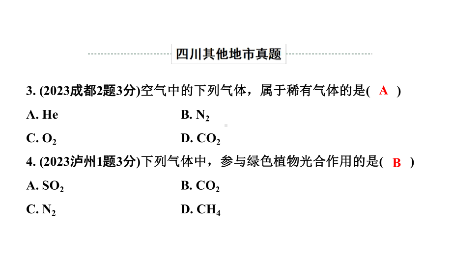 2024四川中考化学一轮复习 第二单元 我们周围的空气（课件）.pptx_第3页